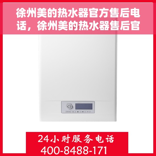 徐州美的热水器官方售后电话，徐州美的热水器售后官方联系电话服务保障，专业维修团队为您排忧解难！