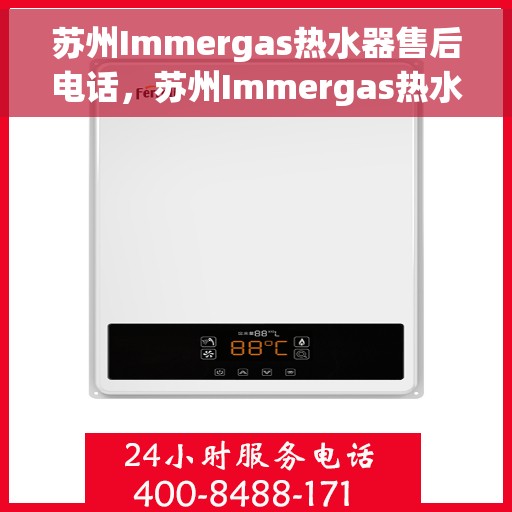 苏州Immergas热水器售后电话，苏州Immergas热水器售后服务热线及电话大全
