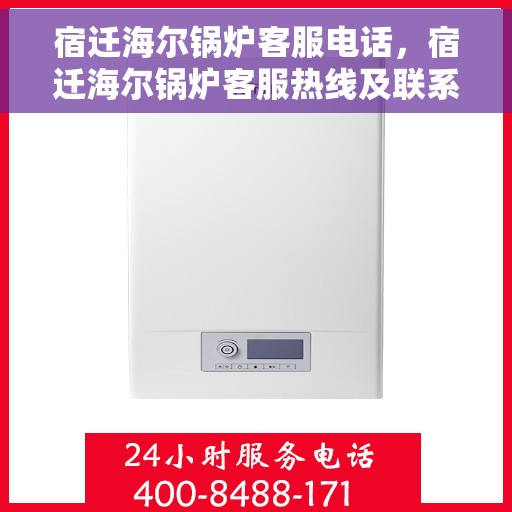 宿迁海尔锅炉客服电话，宿迁海尔锅炉客服热线及联系方式