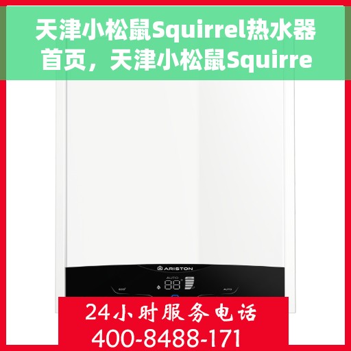 天津小松鼠Squirrel热水器首页，天津小松鼠Squirrel热水器，品质生活首选的温暖之源