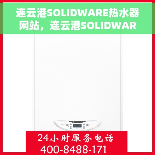 连云港SOLIDWARE热水器网站，连云港SOLIDWARE热水器官网，专业品质，智能生活的温暖选择