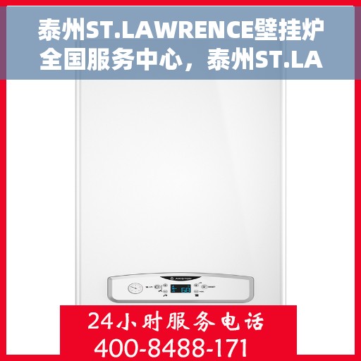 泰州ST.LAWRENCE壁挂炉全国服务中心，泰州ST.LAWRENCE壁挂炉全国服务中心，专业维修与优质服务并行