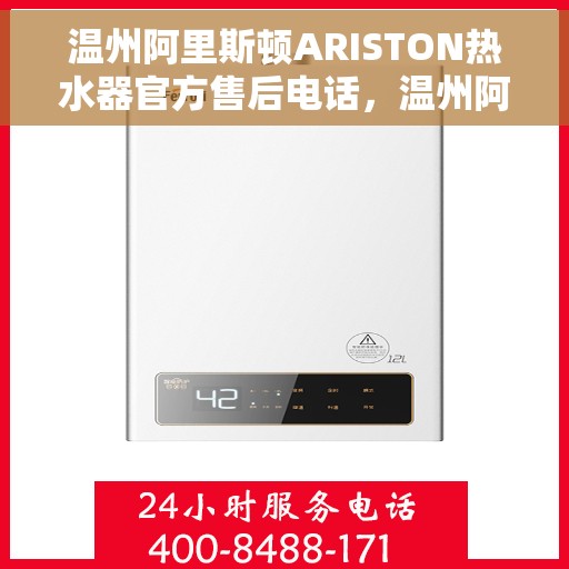 温州阿里斯顿ARISTON热水器官方售后电话，温州阿里斯顿ARISTON热水器售后官方联系电话服务保障解析