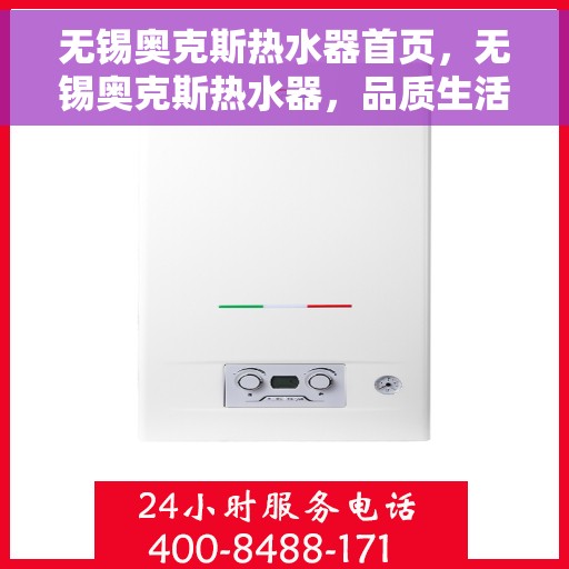 无锡奥克斯热水器首页，无锡奥克斯热水器，品质生活的首选之页
