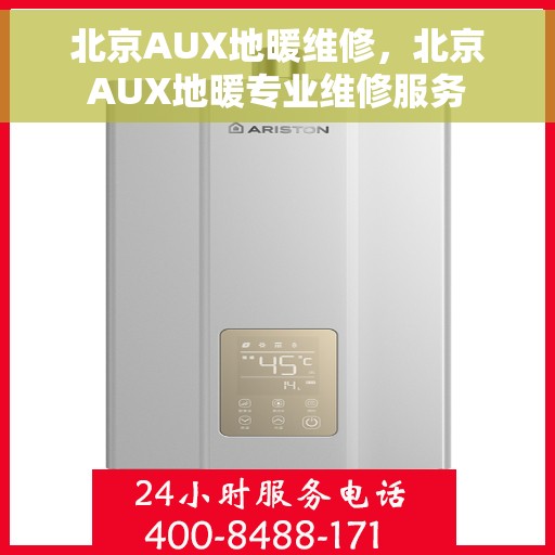 北京AUX地暖维修，北京AUX地暖专业维修服务