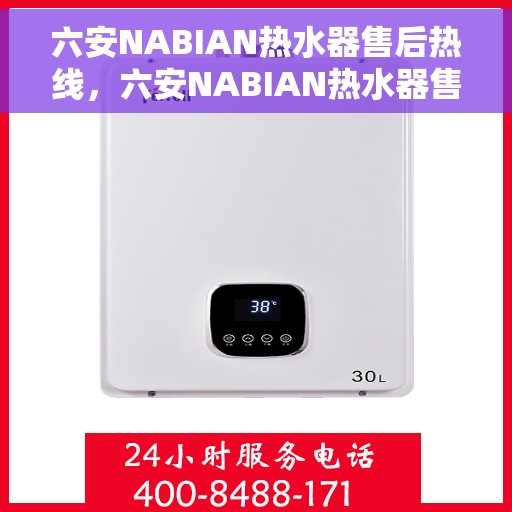 六安NABIAN热水器售后热线，六安NABIAN热水器售后维修服务热线，专业解决您的热水器问题
