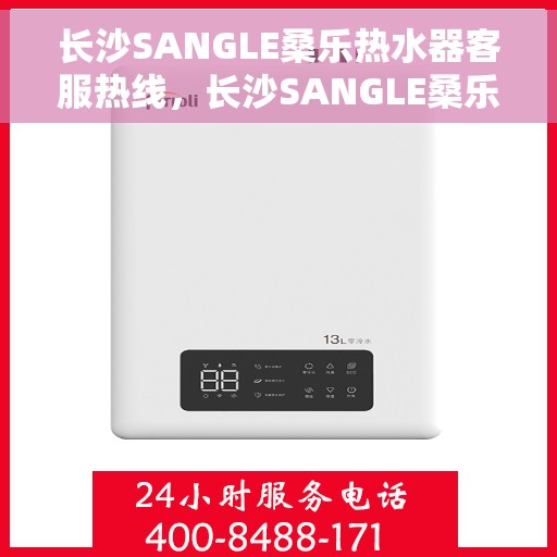 长沙SANGLE桑乐热水器客服热线，长沙SANGLE桑乐热水器客服热线，专业解答，贴心服务