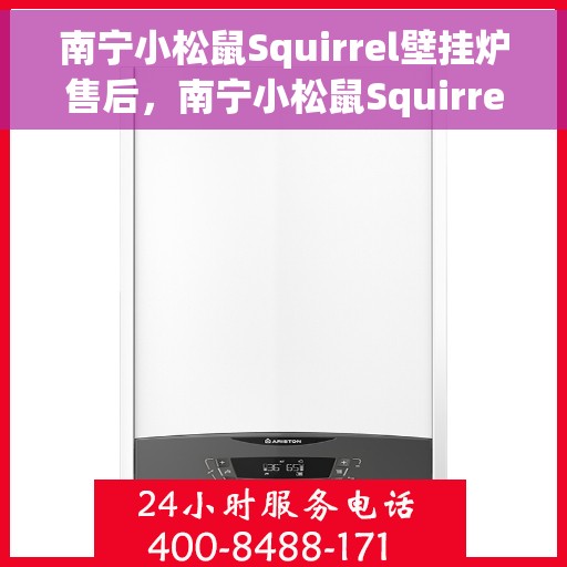 南宁小松鼠Squirrel壁挂炉售后，南宁小松鼠Squirrel壁挂炉售后服务详解