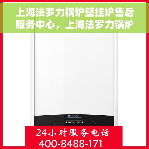 上海法罗力锅炉壁挂炉售后服务中心，上海法罗力锅炉壁挂炉售后维修专家，一站式服务中心