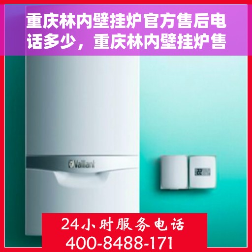 重庆林内壁挂炉官方售后电话多少，重庆林内壁挂炉售后电话及维修服务指南