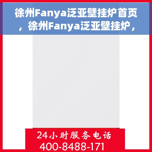 徐州Fanya泛亚壁挂炉首页，徐州Fanya泛亚壁挂炉，温暖首选的官方首页