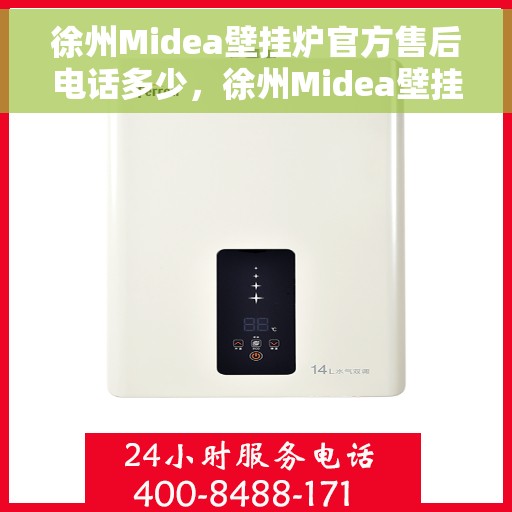 徐州Midea壁挂炉官方售后电话多少，徐州Midea壁挂炉售后电话及官方维修服务热线