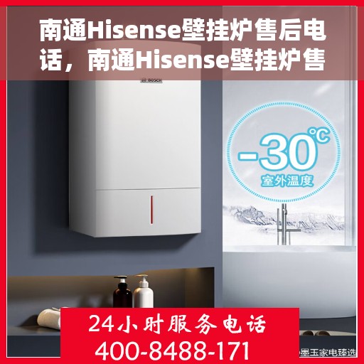 南通Hisense壁挂炉售后电话，南通Hisense壁挂炉售后服务热线及电话全攻略