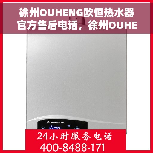 徐州OUHENG欧恒热水器官方售后电话，徐州OUHENG欧恒热水器售后官方联系电话