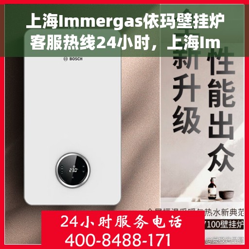 上海Immergas依玛壁挂炉客服热线24小时，上海Immergas依玛壁挂炉全天候客服热线开通