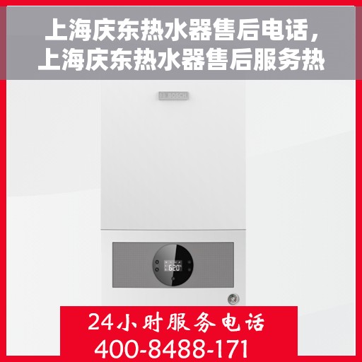 上海庆东热水器售后电话，上海庆东热水器售后服务热线及电话查询指南