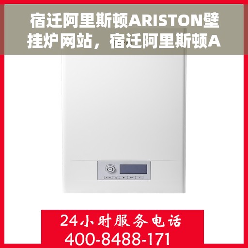 宿迁阿里斯顿ARISTON壁挂炉网站，宿迁阿里斯顿ARISTON壁挂炉官网