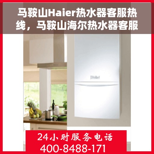 马鞍山Haier热水器客服热线，马鞍山海尔热水器客服热线，专业解答，贴心服务