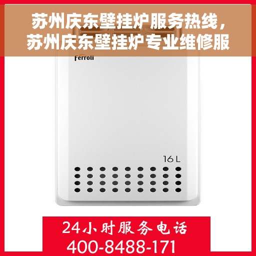 苏州庆东壁挂炉服务热线，苏州庆东壁挂炉专业维修服务热线