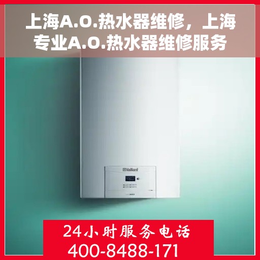 上海A.O.热水器维修，上海专业A.O.热水器维修服务