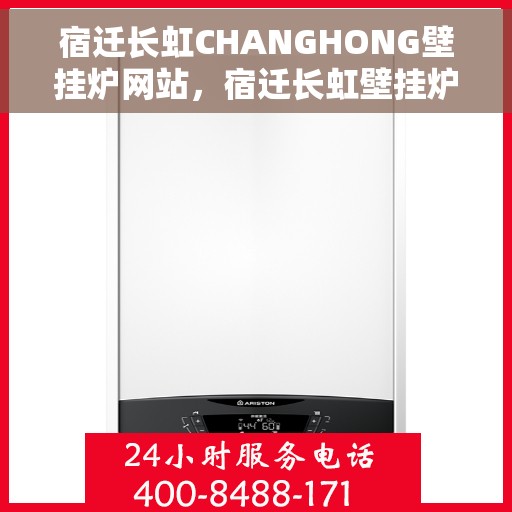 宿迁长虹CHANGHONG壁挂炉网站，宿迁长虹壁挂炉，专业品质，温暖家园的首选