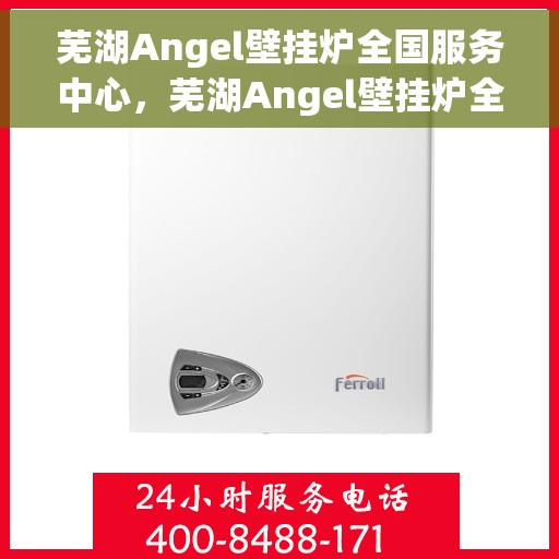 芜湖Angel壁挂炉全国服务中心，芜湖Angel壁挂炉全国售后服务中心，专业维修与优质服务同步进行
