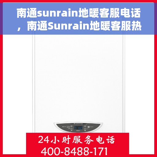 南通sunrain地暖客服电话，南通Sunrain地暖客服热线电话公布
