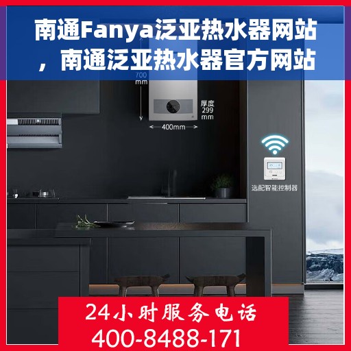 南通Fanya泛亚热水器网站，南通泛亚热水器官方网站，专业品质，智能生活的温暖选择
