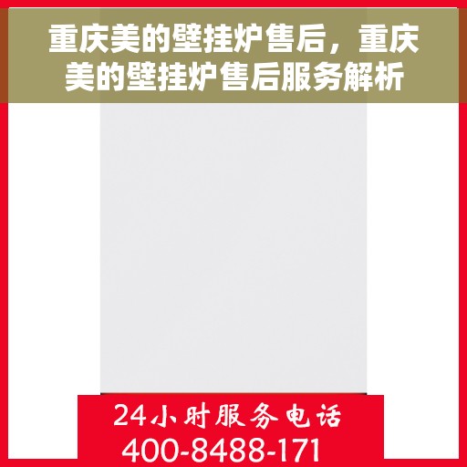 重庆美的壁挂炉售后，重庆美的壁挂炉售后服务解析