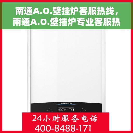 南通A.O.壁挂炉客服热线，南通A.O.壁挂炉专业客服热线，为您提供全方位服务支持