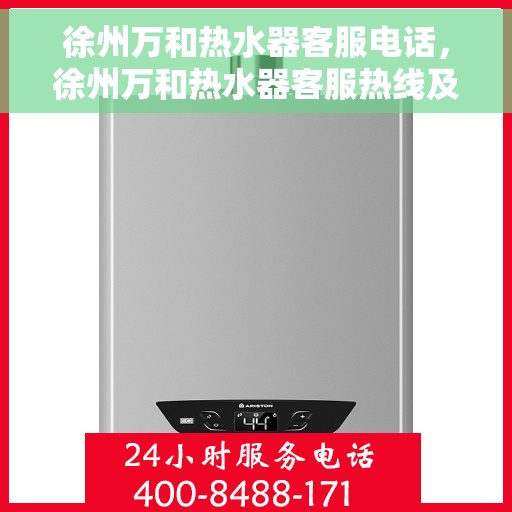 徐州万和热水器客服电话，徐州万和热水器客服热线及服务中心服务指南