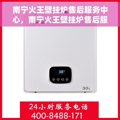 南宁火王壁挂炉售后服务中心，南宁火王壁挂炉售后服务中心，专业维修，贴心服务