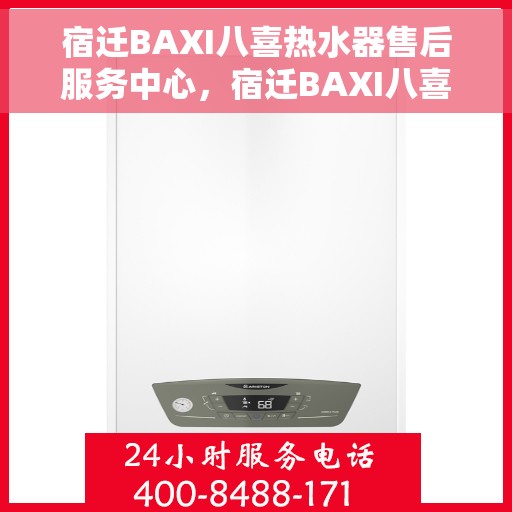 宿迁BAXI八喜热水器售后服务中心，宿迁BAXI八喜热水器售后服务中心，专业维修与贴心服务