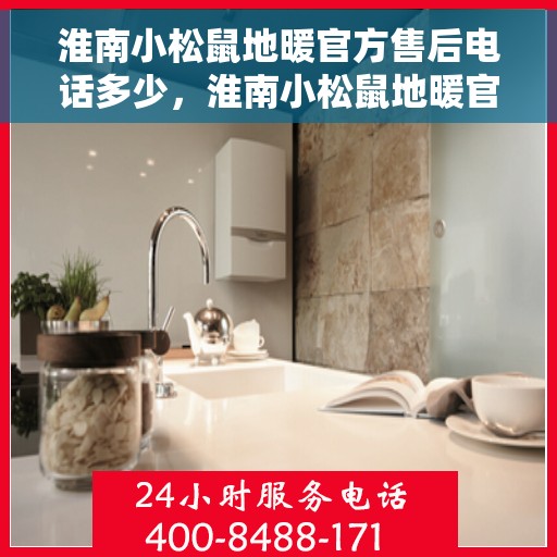 淮南小松鼠地暖官方售后电话多少,淮南小松鼠地暖官方售后联系电话服务热线揭晓 淮南小松鼠地暖官方售后电话多少,淮南小松鼠地暖官方售后联系电话服务热线揭晓