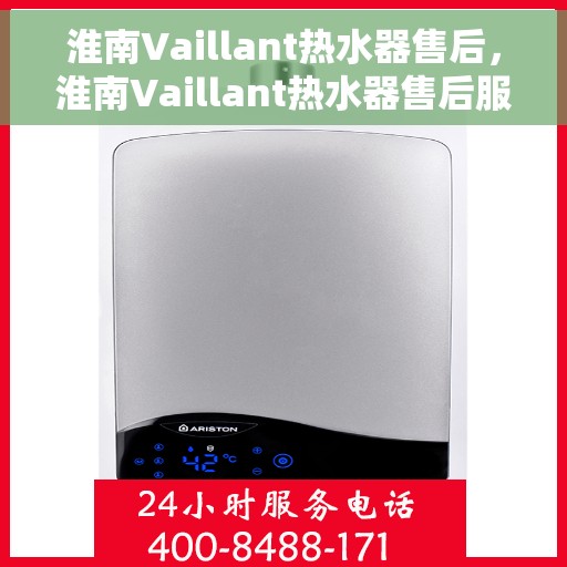 淮南Vaillant热水器售后，淮南Vaillant热水器售后服务解析