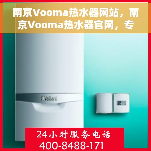 南京Vooma热水器网站，南京Vooma热水器官网，专业品质，温暖您的家