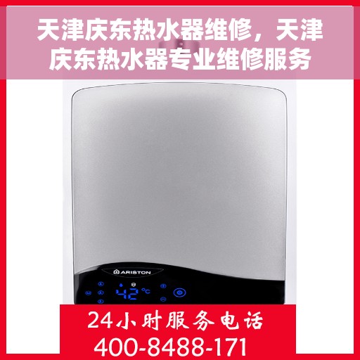 天津庆东热水器维修，天津庆东热水器专业维修服务