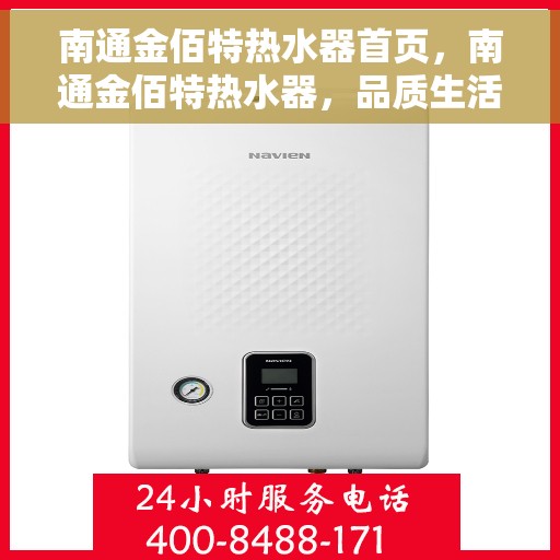 南通金佰特热水器首页，南通金佰特热水器，品质生活的首选之页