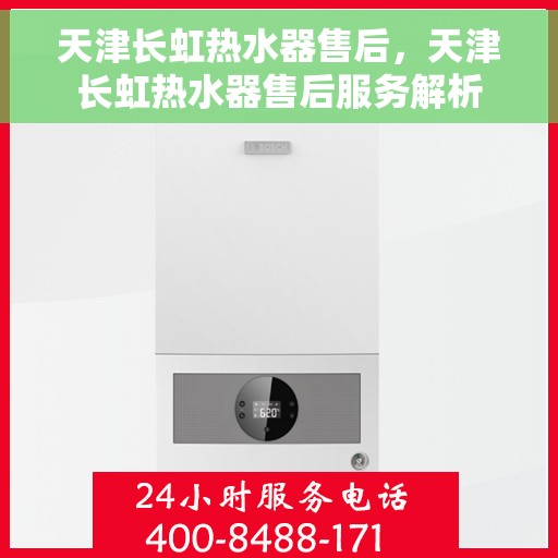 天津长虹热水器售后，天津长虹热水器售后服务解析