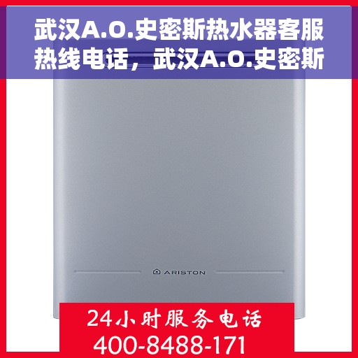 武汉A.O.史密斯热水器客服热线电话，武汉A.O.史密斯热水器客服热线电话详解，专业售后，贴心服务
