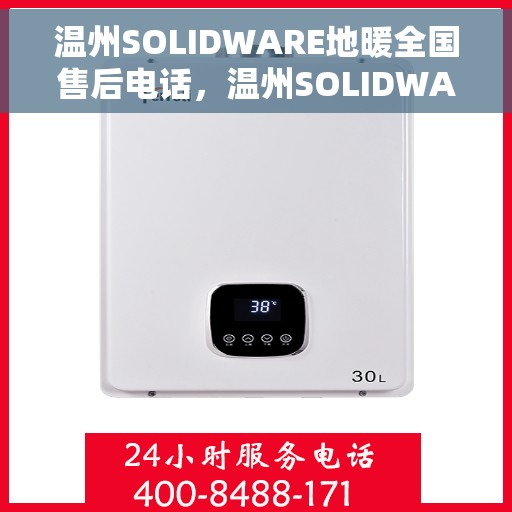 温州SOLIDWARE地暖全国售后电话，温州SOLIDWARE地暖售后服务热线公布