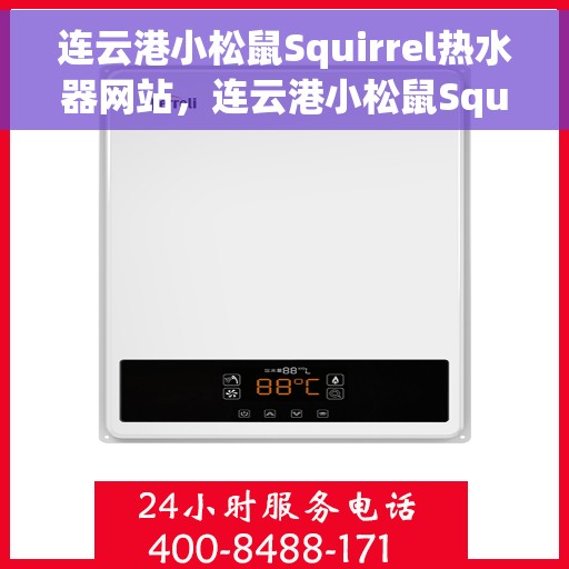 连云港小松鼠Squirrel热水器网站，连云港小松鼠Squirrel热水器官网