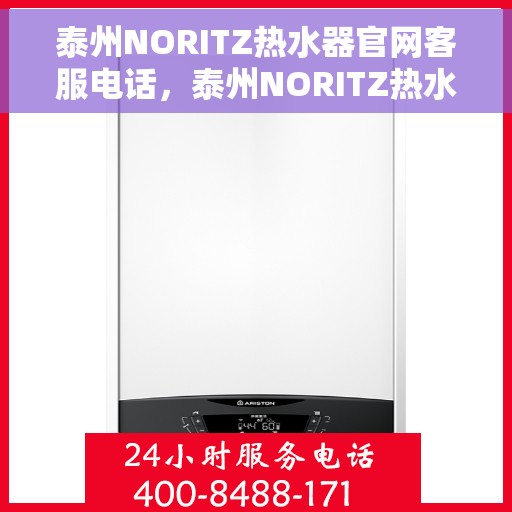泰州NORITZ热水器官网客服电话，泰州NORITZ热水器官方客服热线及售后服务指南