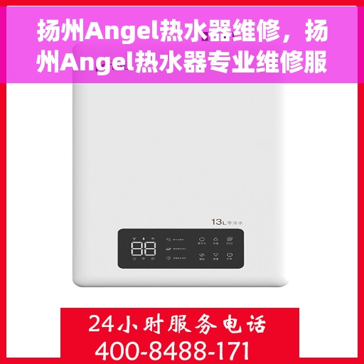 扬州Angel热水器维修，扬州Angel热水器专业维修服务