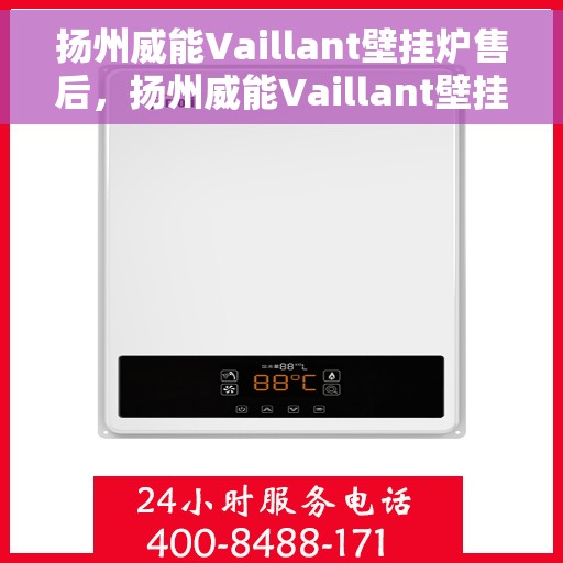 扬州威能Vaillant壁挂炉售后，扬州威能Vaillant壁挂炉售后服务解析