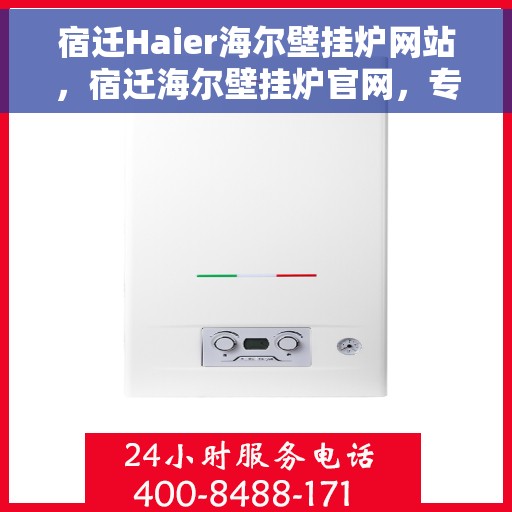 宿迁Haier海尔壁挂炉网站，宿迁海尔壁挂炉官网，专业提供高效、智能采暖解决方案