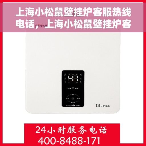 上海小松鼠壁挂炉客服热线电话，上海小松鼠壁挂炉客服热线电话一览，专业维修与售后服务的便捷通道