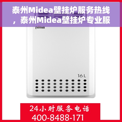 泰州Midea壁挂炉服务热线，泰州Midea壁挂炉专业服务热线，您的温暖之选