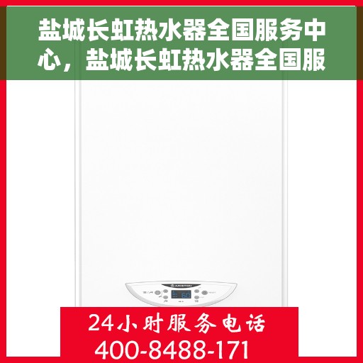 盐城长虹热水器全国服务中心，盐城长虹热水器全国服务中心，专业维修与贴心服务