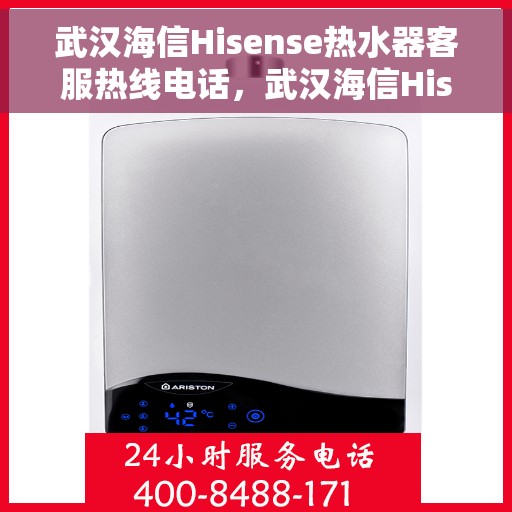 武汉海信Hisense热水器客服热线电话，武汉海信Hisense热水器客服热线电话详解，专业解答您的疑问，贴心服务每一天